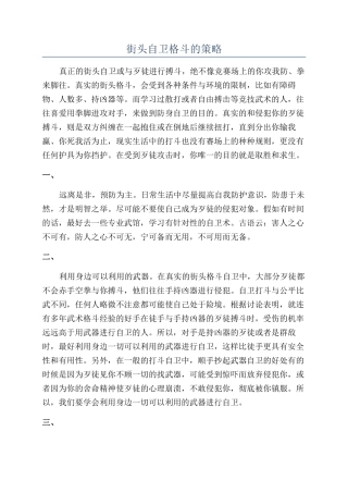 街头自卫格斗的策略