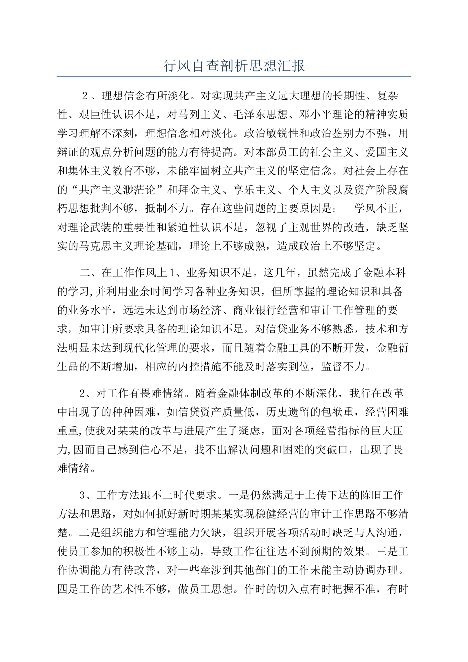 行风自查剖析思想汇报_第1页