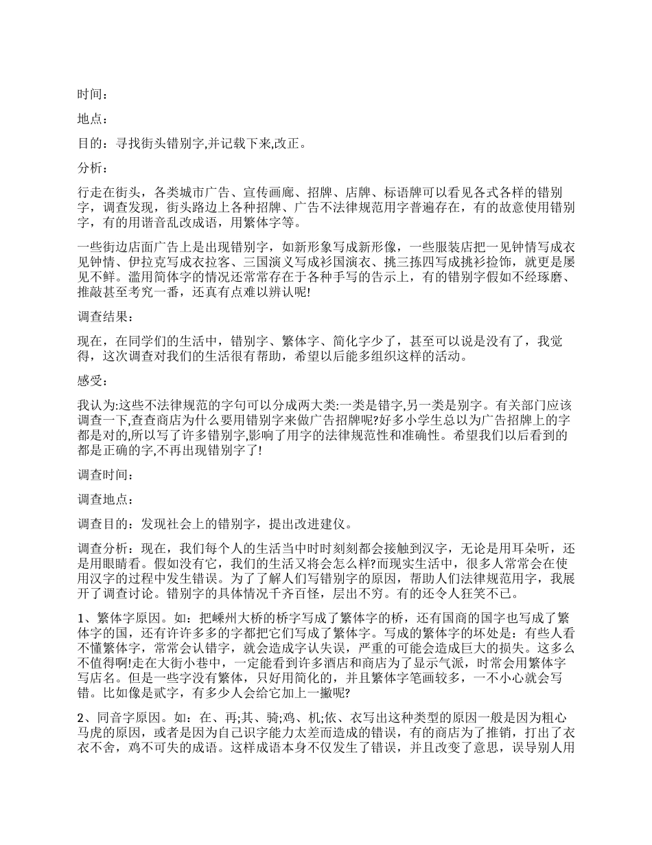 街头错别字调查报告模板_第1页