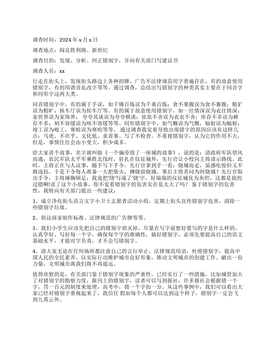 街头错别字调查报告4篇_第1页