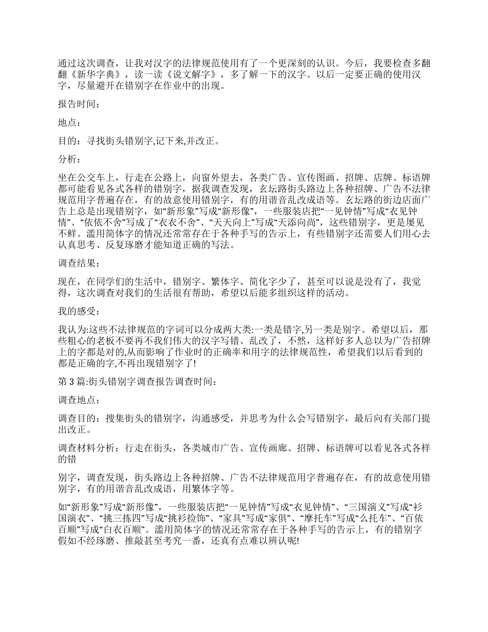 街头错别字调查报告4篇_第3页