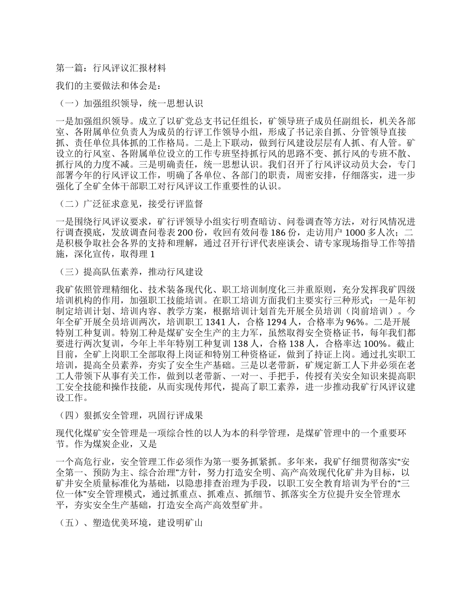 行风评议汇报材料_第1页