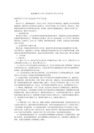 街道2024年上半年工作总结及下半年工作计划