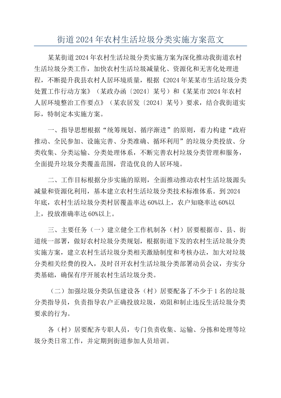 街道2024年农村生活垃圾分类实施方案范文_第1页