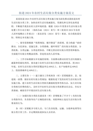 街道2024年农村生活垃圾分类实施方案范文