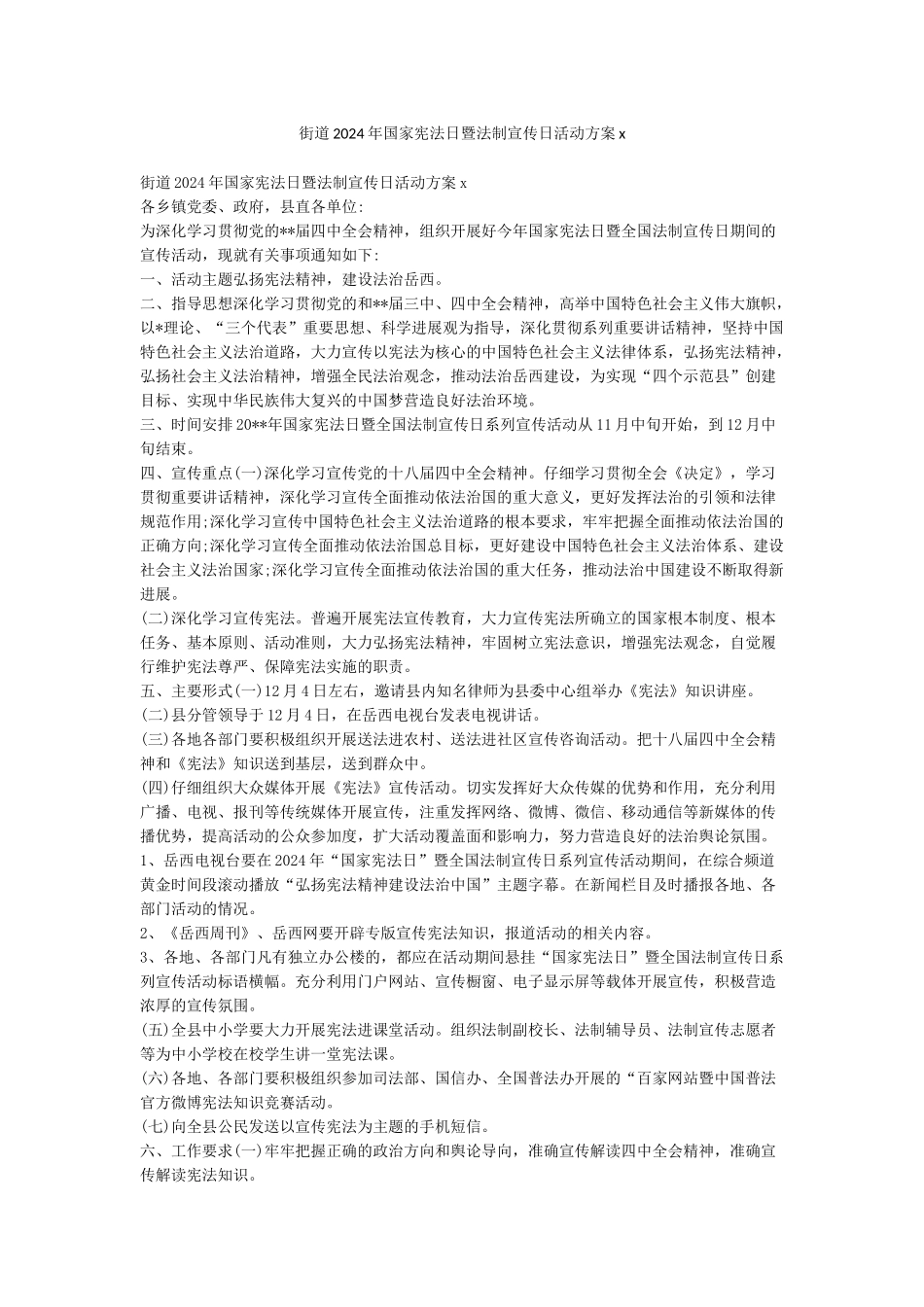 街道2024年国家宪法日暨法制宣传日活动方案x_第1页