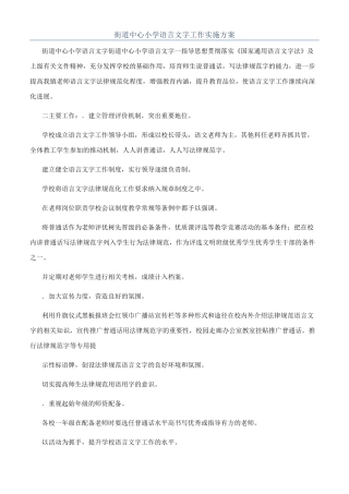 街道中心小学语言文字工作实施方案
