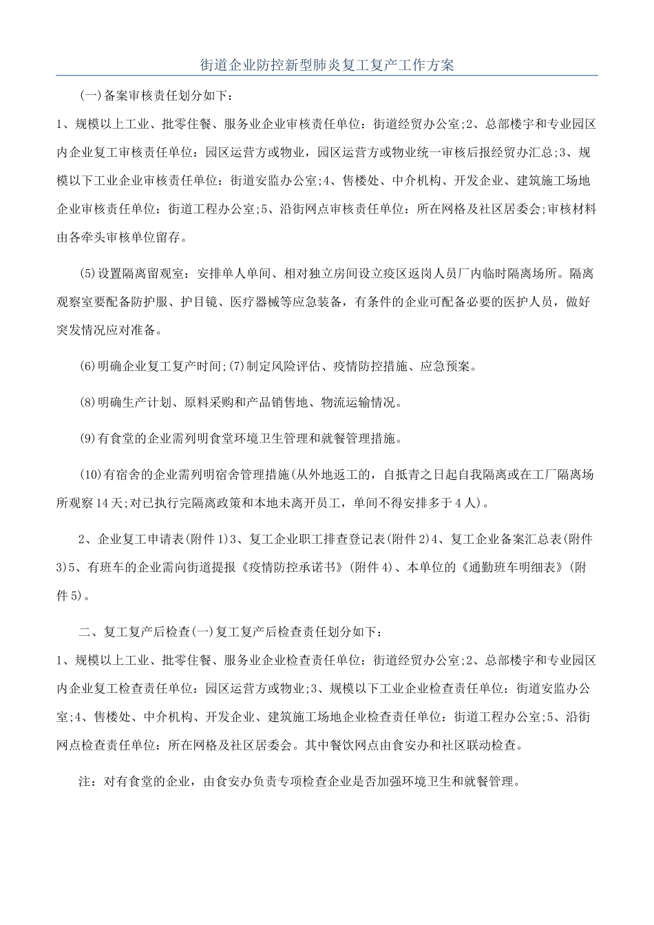 街道企业防控新型肺炎复工复产工作方案_第1页