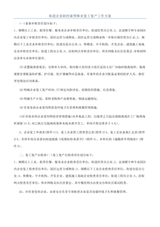 街道企业防控新型肺炎复工复产工作方案