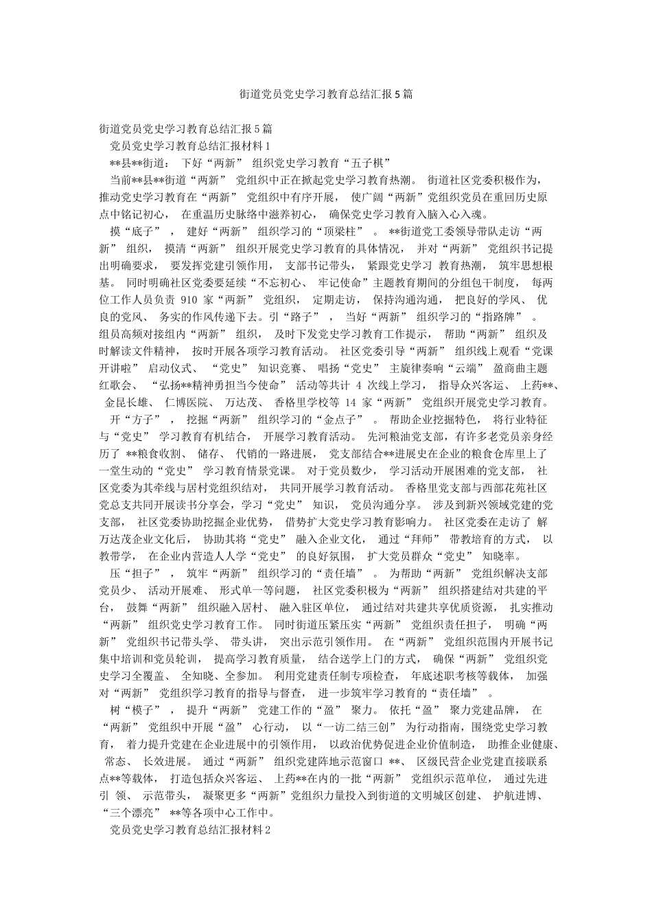 街道党员党史学习教育总结汇报5篇_第1页