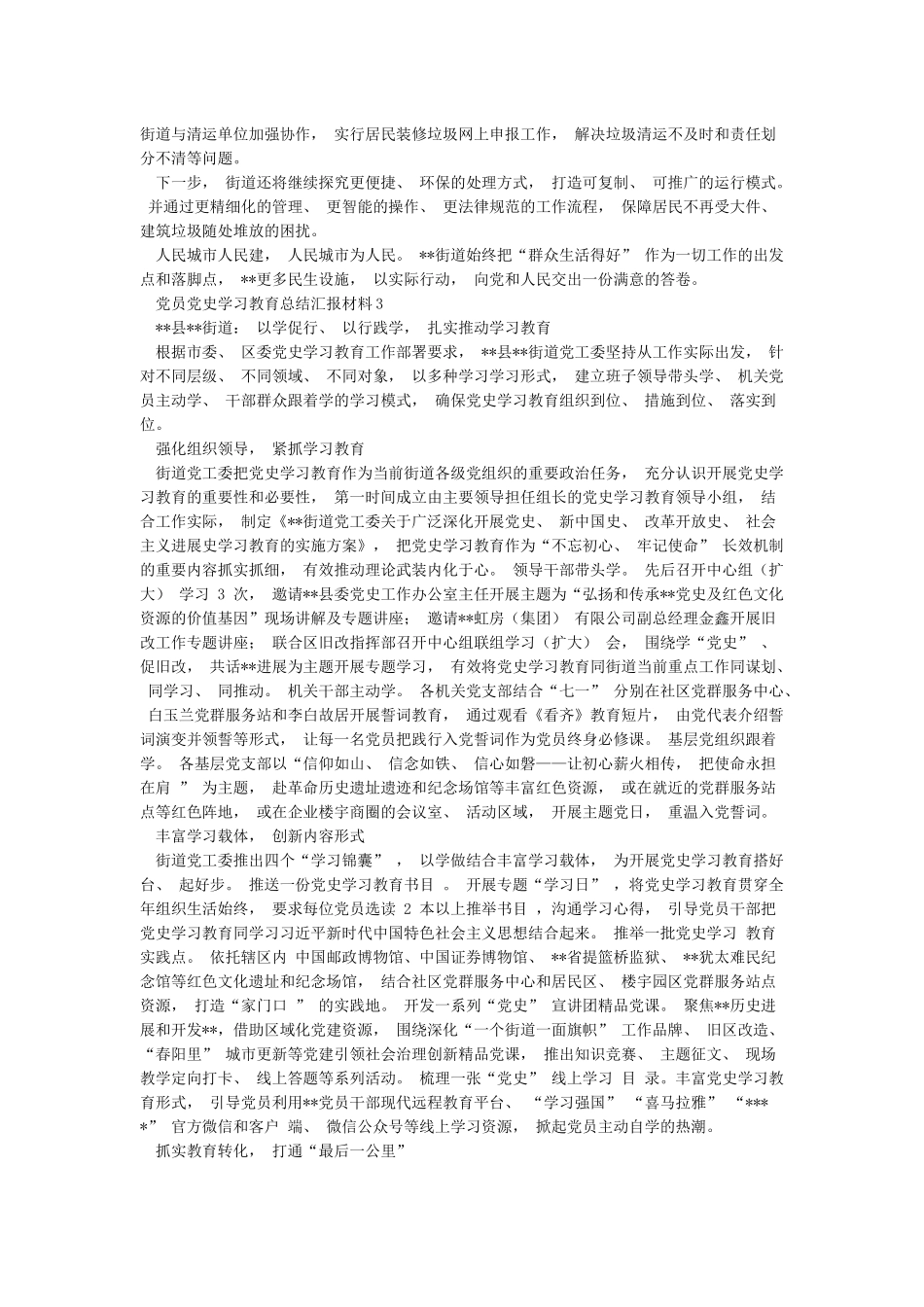 街道党员党史学习教育总结汇报5篇_第3页