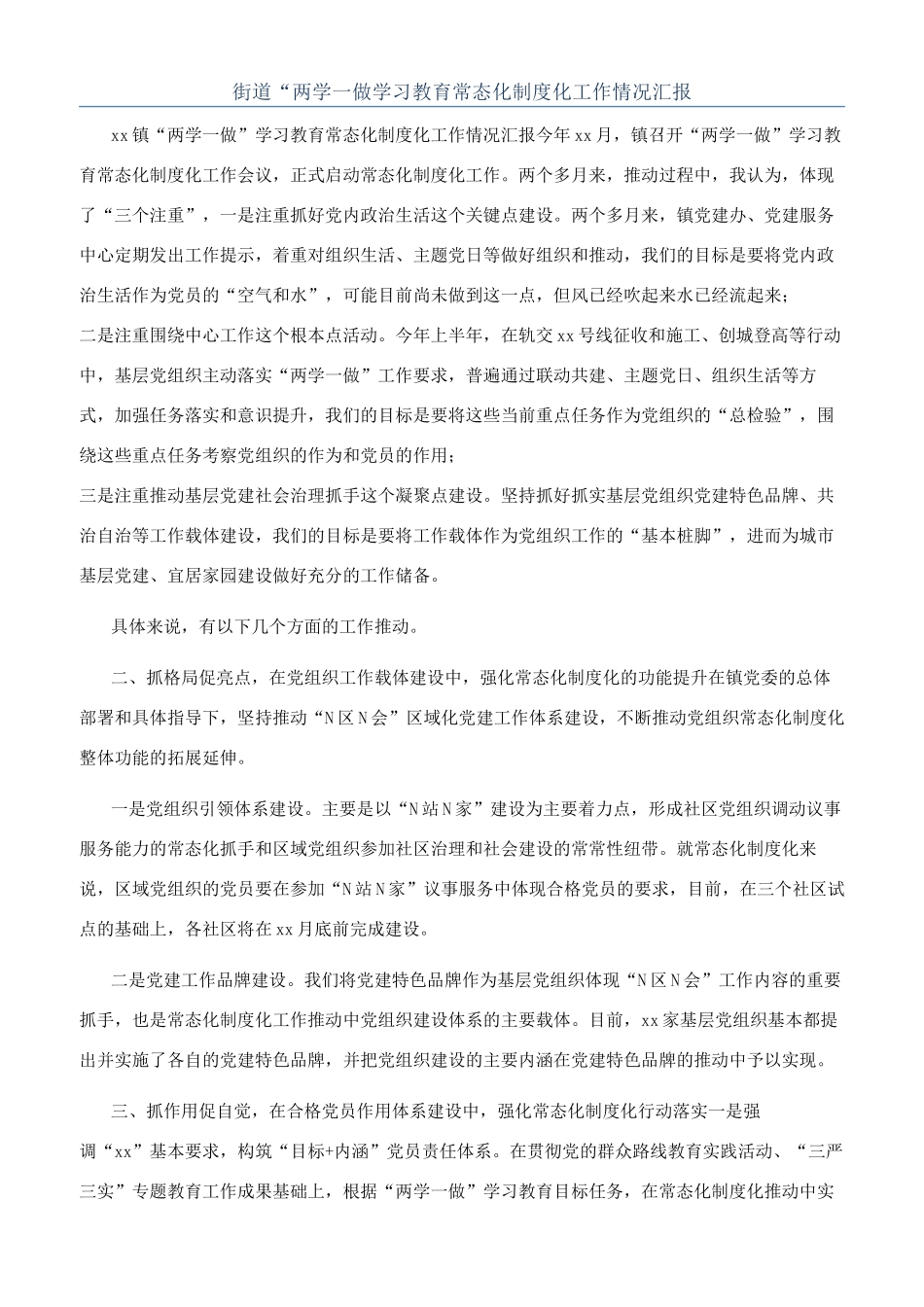 街道“两学一做学习教育常态化制度化工作情况汇报_第1页