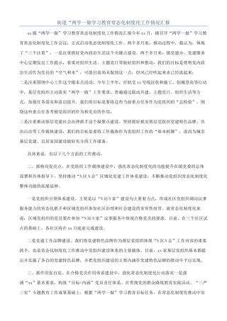 街道“两学一做学习教育常态化制度化工作情况汇报