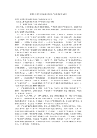街道党工委书记推动落实全面从严治党研讨发言材料