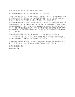 街道关于建设和谐社区的做法