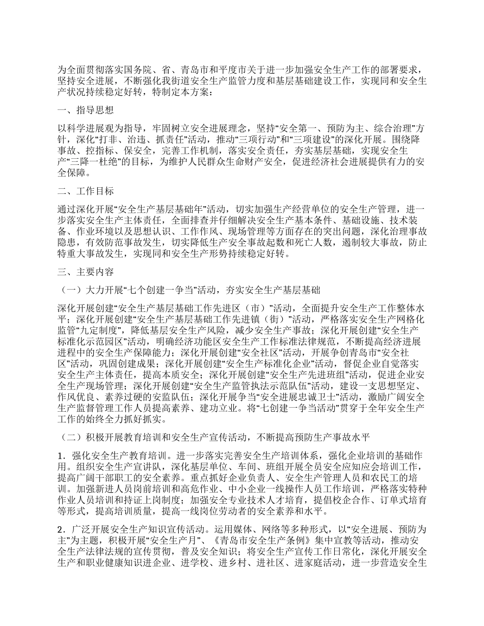 街道办事处“安全生产基层基础年活动实施方案_第1页