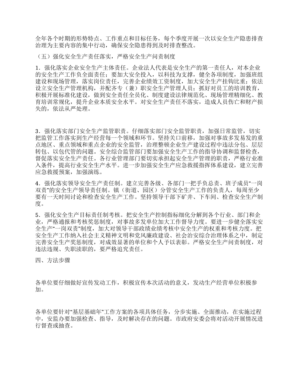 街道办事处“安全生产基层基础年活动实施方案_第3页