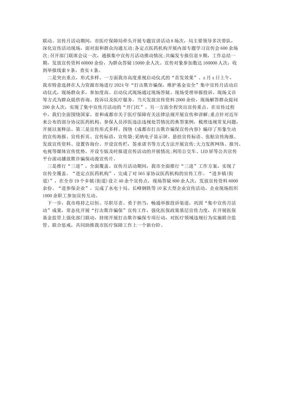 街道关于开展打击欺诈骗保集中宣传月活动工作总结_第2页