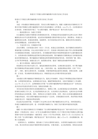 街道关于开展打击欺诈骗保集中宣传月活动工作总结