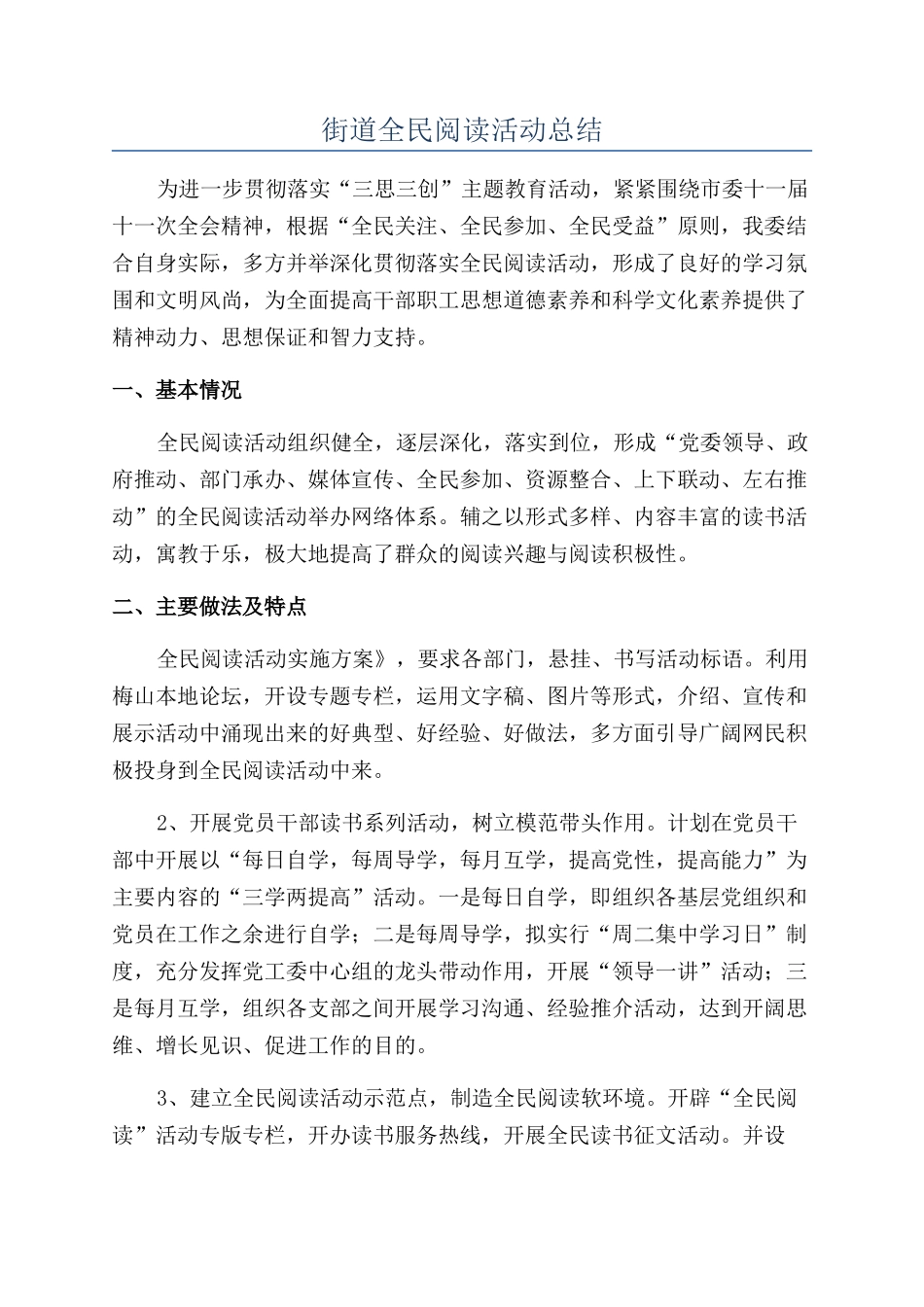 街道全民阅读活动总结_第1页