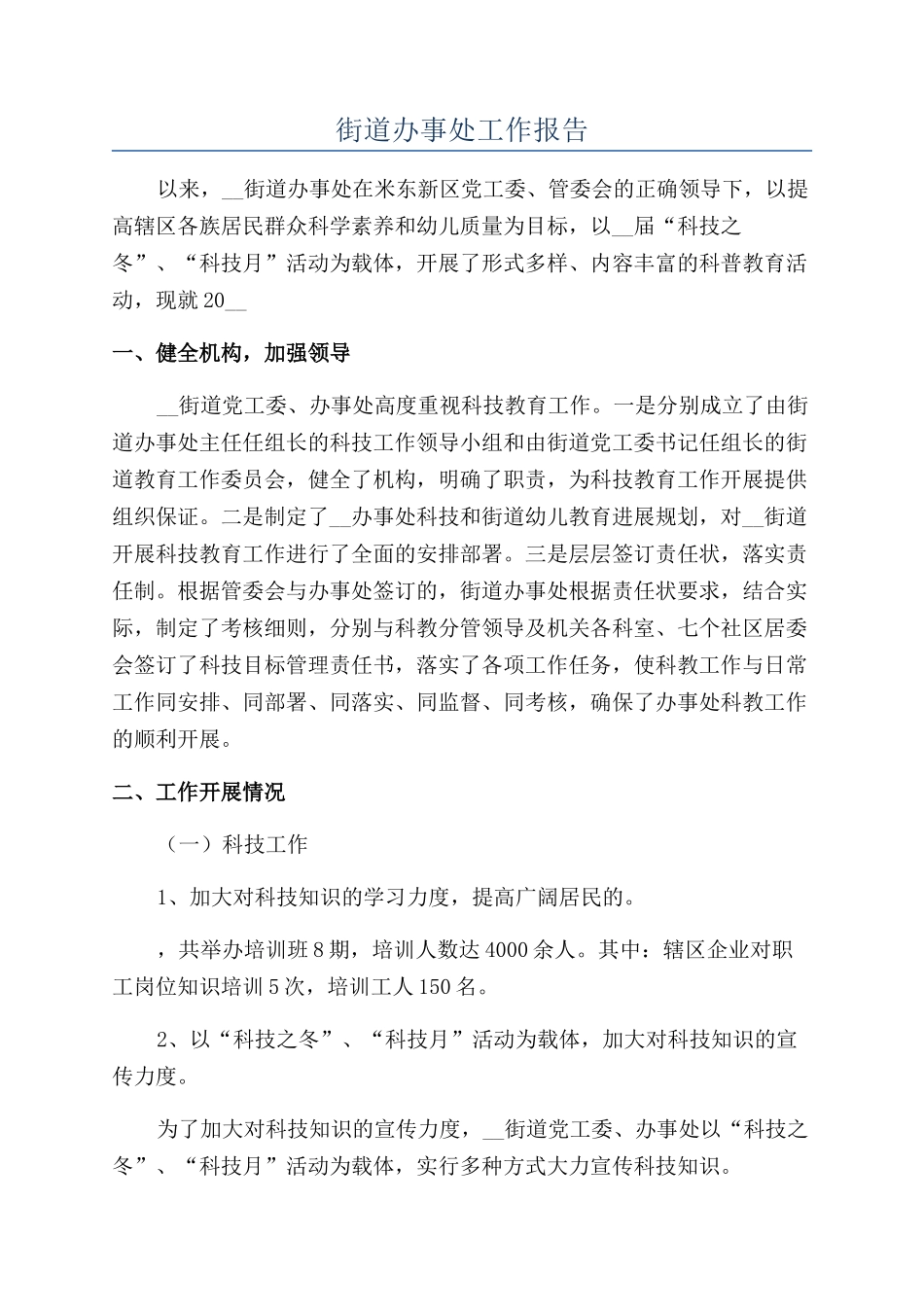 街道办事处工作报告_第1页