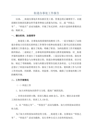 街道办事处工作报告