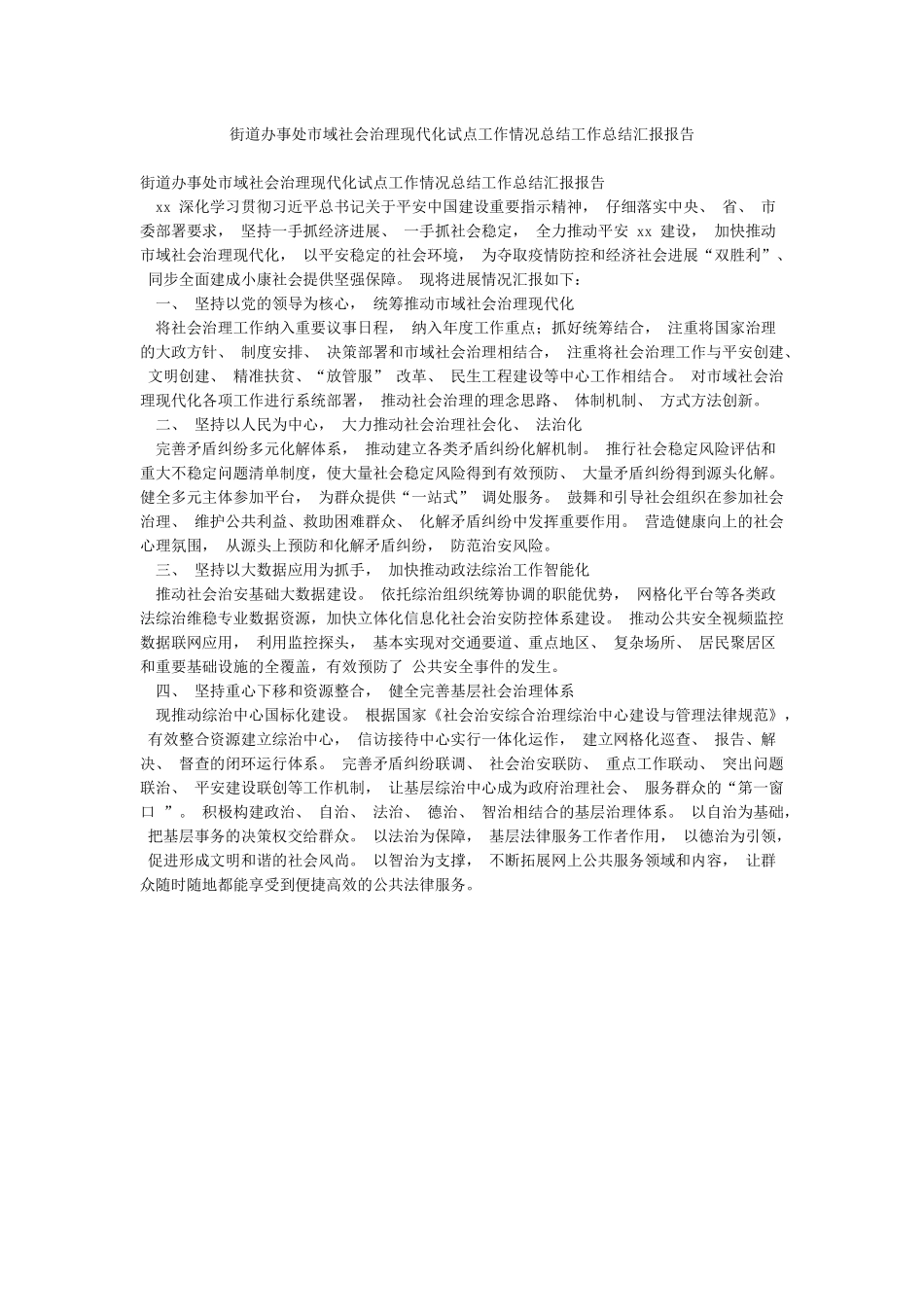 街道办事处市域社会治理现代化试点工作情况总结工作总结汇报报告_第1页