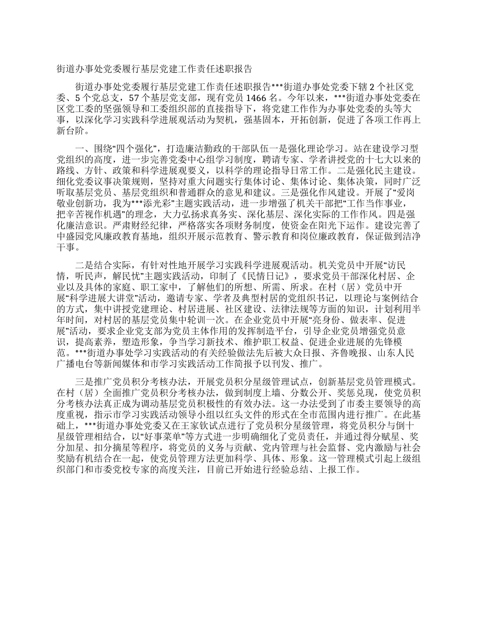 街道办事处党委履行基层党建工作责任述职报告_第1页