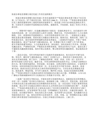 街道办事处党委履行基层党建工作责任述职报告