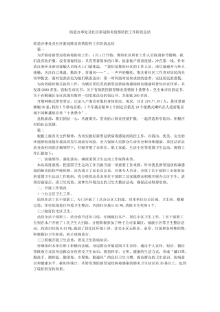 街道办事处及社区新冠肺炎疫情防控工作阶段总结