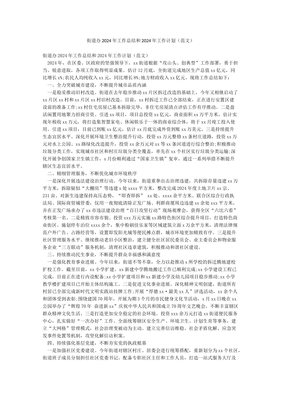 街道办2024年工作总结和2024年工作计划_第1页