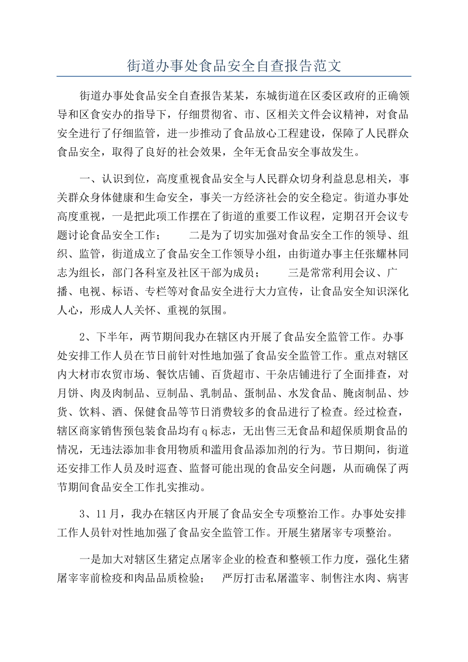 街道办事处食品安全自查报告范文_第1页