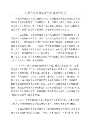 街道办事处食品安全自查报告范文