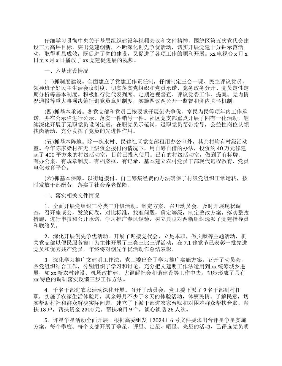 街道办事处工作委员会党建工作总结_第1页