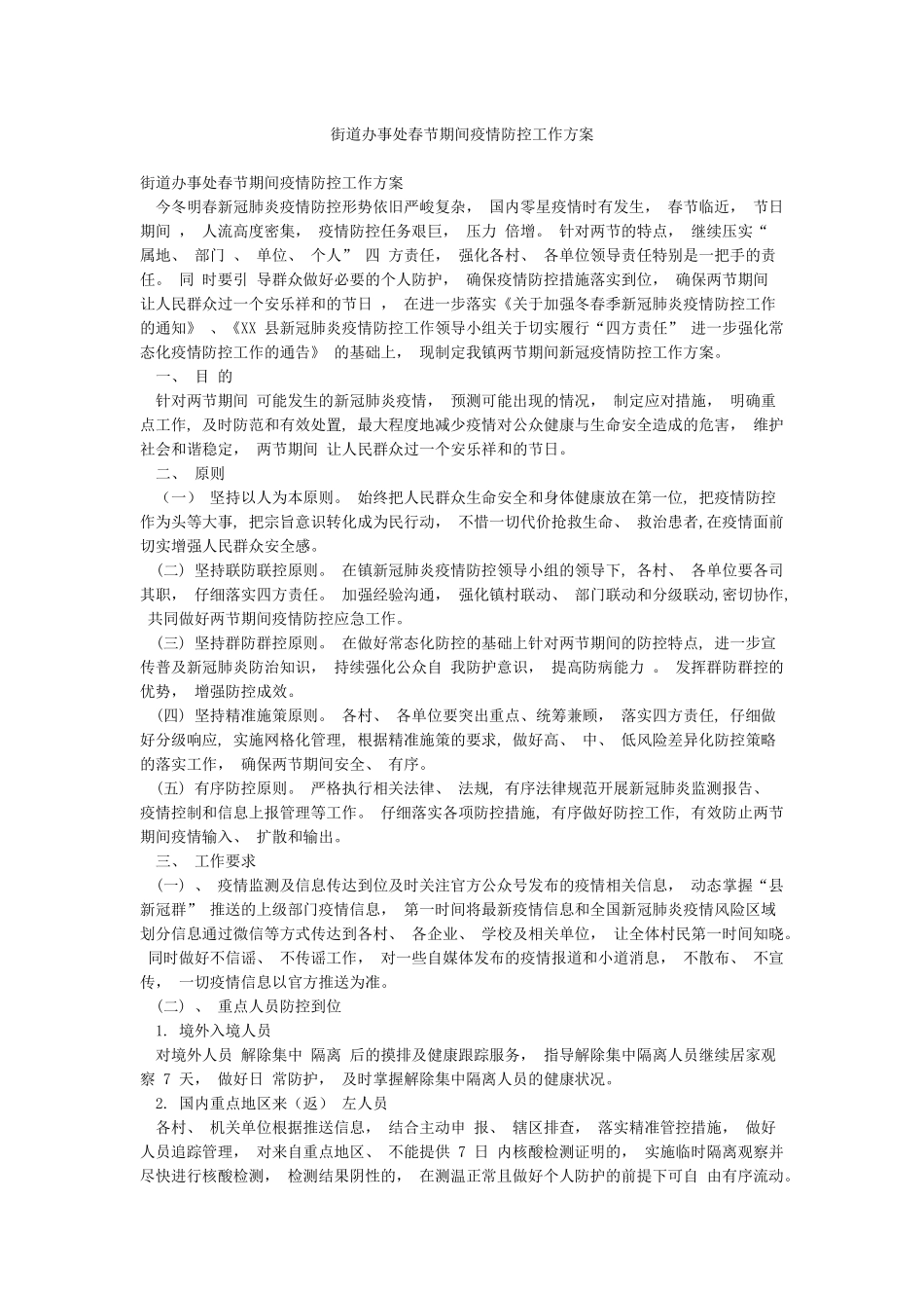 街道办事处春节期间疫情防控工作方案_第1页