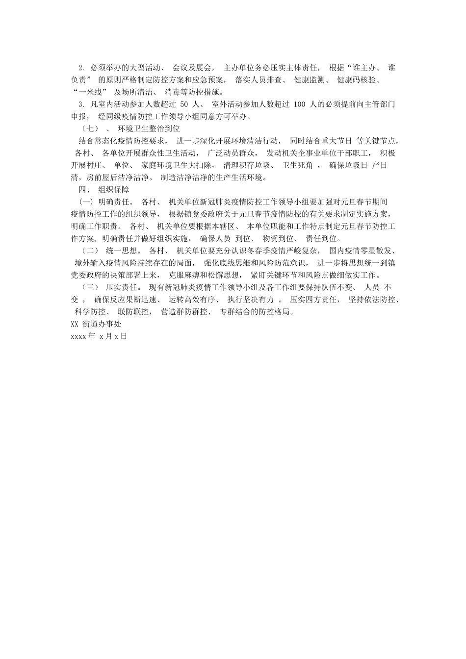 街道办事处春节期间疫情防控工作方案_第3页