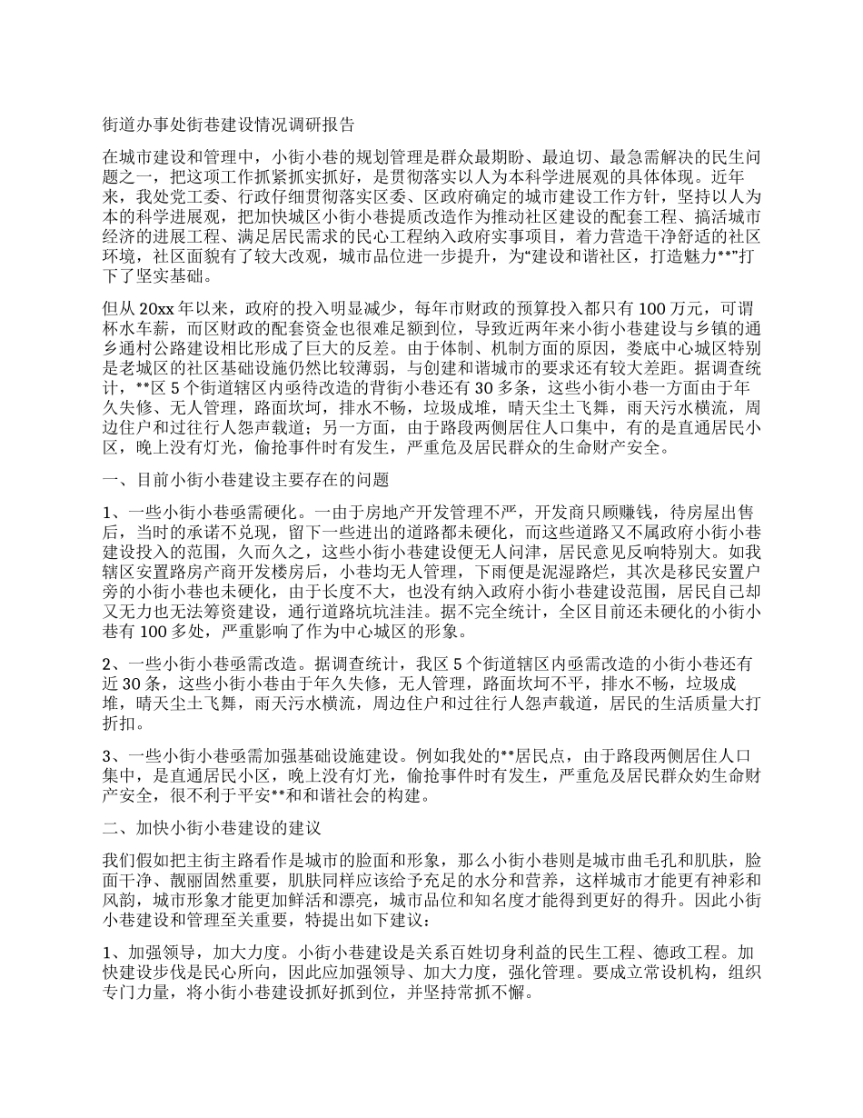 街道办事处街巷建设情况调研报告_第1页