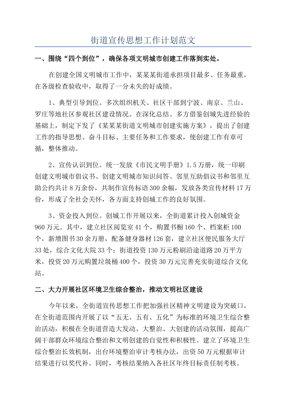 街道宣传思想工作计划范文_第1页