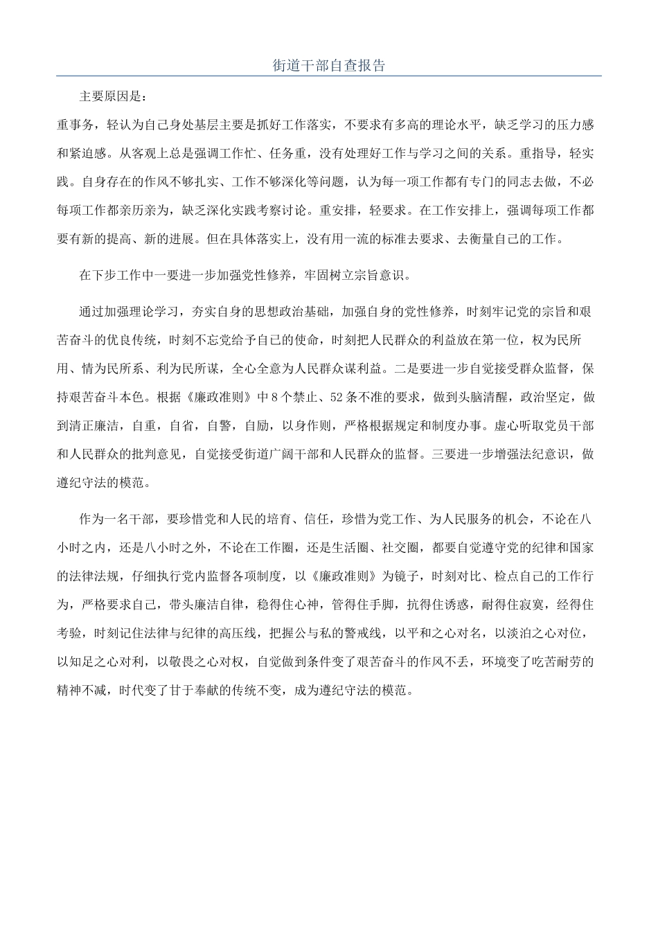 街道干部自查报告_第1页