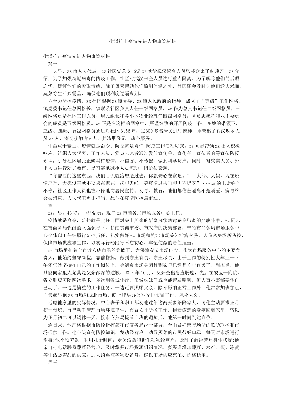 街道抗击疫情先进人物事迹材料_第1页