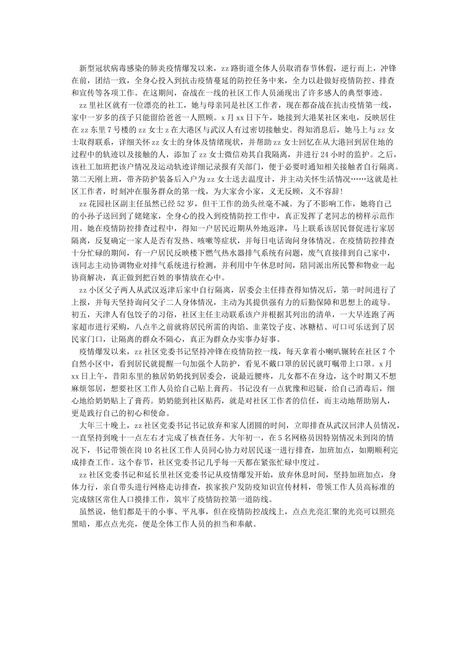 街道抗击疫情先进人物事迹材料_第2页