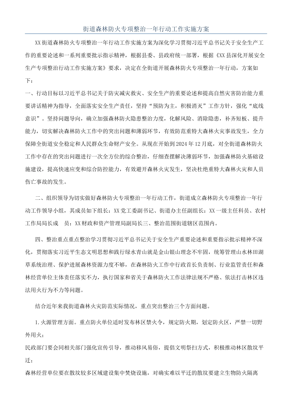 街道森林防火专项整治一年行动工作实施方案_第1页