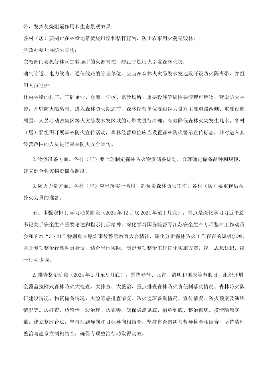 街道森林防火专项整治一年行动工作实施方案_第2页