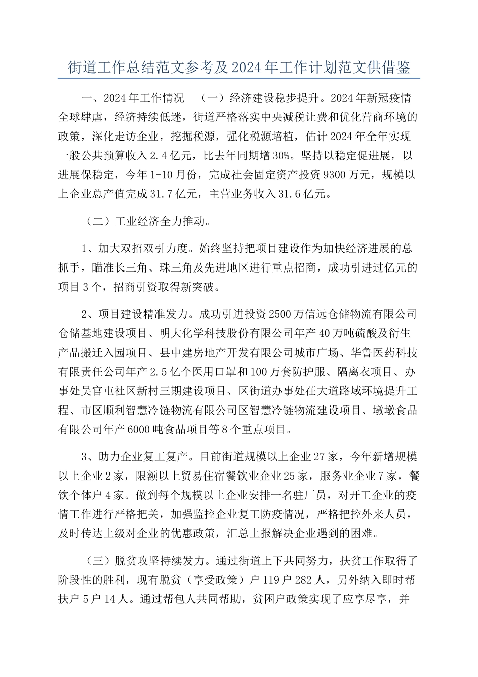 街道工作总结范文参考及2024年工作计划范文供借鉴_第1页