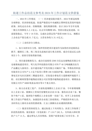 街道工作总结范文参考及2024年工作计划范文供借鉴