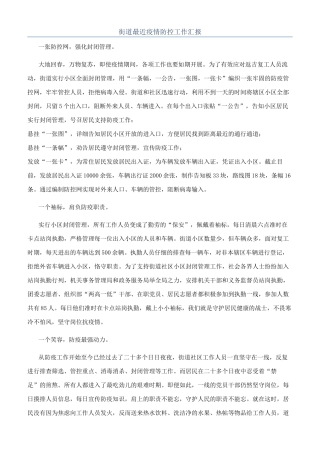 街道最近疫情防控工作汇报