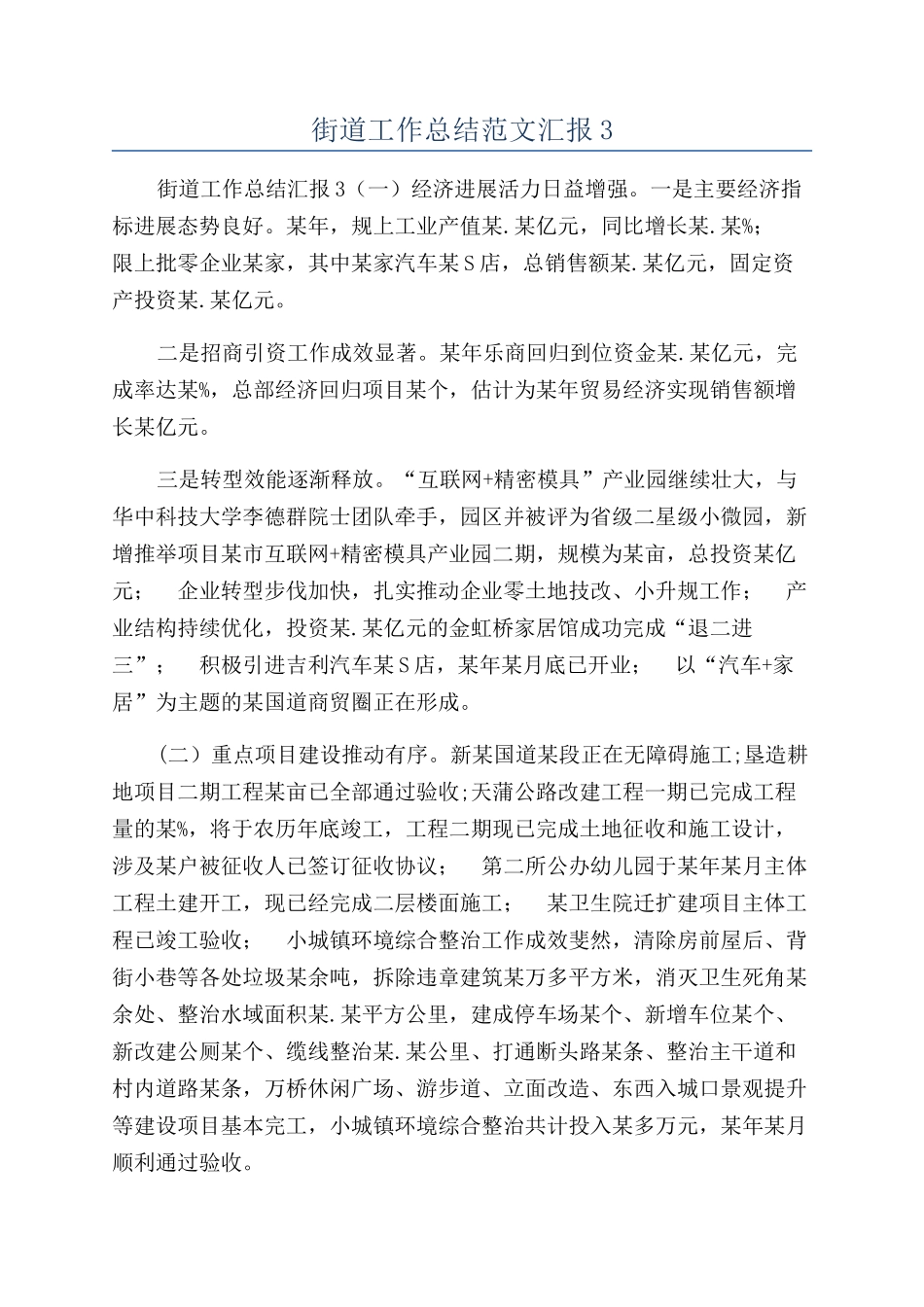 街道工作总结范文汇报3_第1页