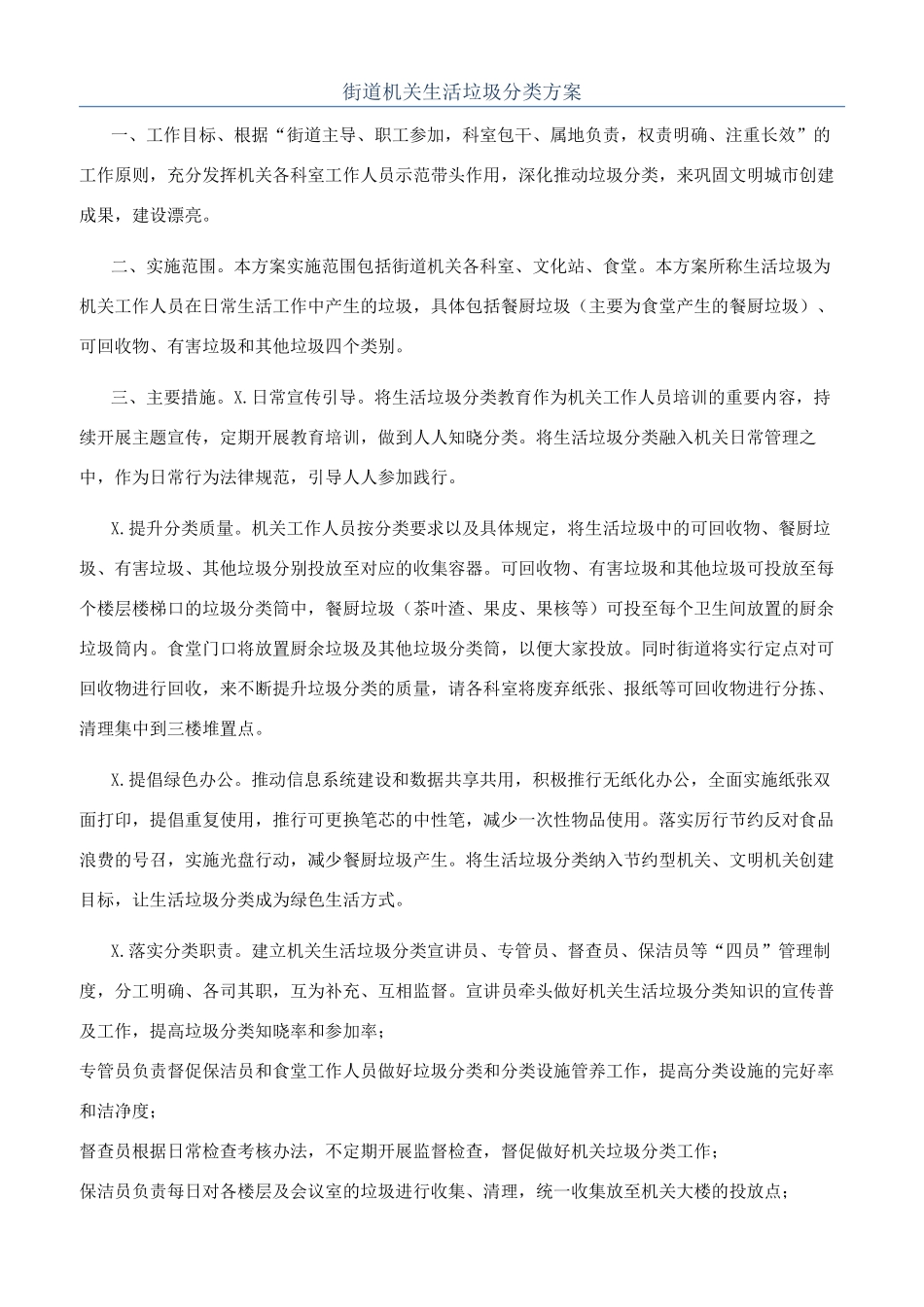 街道机关生活垃圾分类方案_第1页