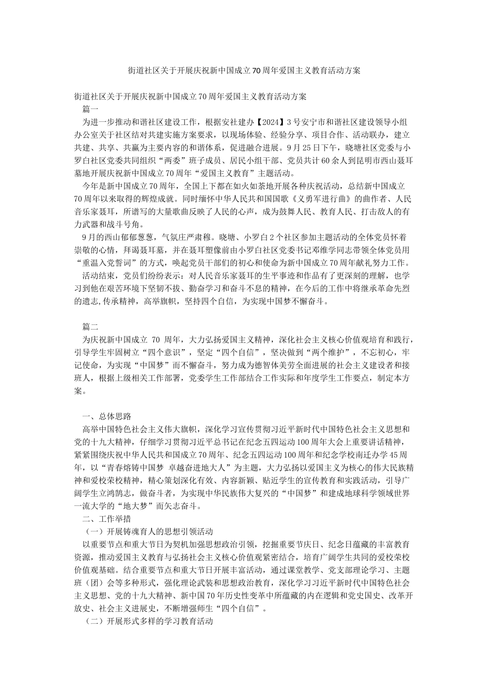 街道社区关于开展庆祝新中国成立70周年爱国主义教育活动方案_第1页