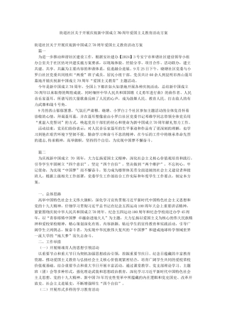 街道社区关于开展庆祝新中国成立70周年爱国主义教育活动方案